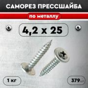 Саморез прессшайба острый 4,2* 25мм
