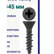 Саморез ГВЛ 3,9х45мм