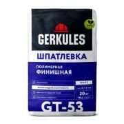 Шпатлевка Геркулес GT-53 полимерная финишная 20 кг (72)